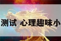 心理小活动测试 心理趣味小测试小程序