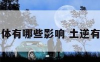 土逆对身体有哪些影响 土逆有什么影响