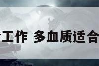 多血型适合工作 多血质适合的职业类型