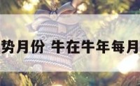 牛运势月份 牛在牛年每月运程