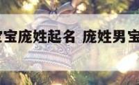 2018年宝宝庞姓起名 庞姓男宝宝名字大全