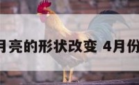 4月的月亮的形状改变 4月份的月亮