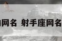 我是射手座的网名 射手座网名女生可爱网名