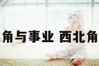西北角与事业 西北角代表