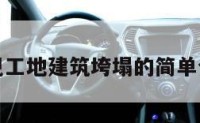 梦见工地建筑垮塌的简单介绍