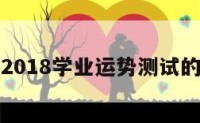 包含2018学业运势测试的词条