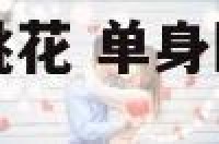 单身卧室床头摆桃花 单身卧室床头摆桃花可以吗