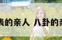 八卦代表的亲人 八卦的亲属关系