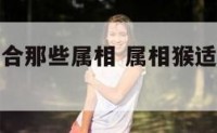 属猴送客适合那些属相 属相猴适合带什么饰品