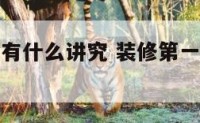 装修第一天有什么讲究 装修第一天说什么话比较吉利