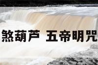 明咒五帝化煞葫芦 五帝明咒放在哪里好