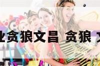 事业贪狼文昌 贪狼 文昌