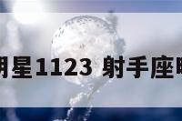 射手座明星1123 射手座明星中国