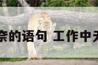 工作上无奈的语句 工作中无奈的句子