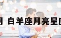 白羊座月 白羊座月亮星座怎么看