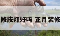 正月装修按灯好吗 正月装修吉利吗