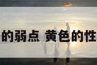 黄色性格的弱点 黄色的性格是什么