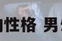 男生走路的性格 男生走路仪态