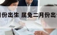 属兔的二月份出生 属兔二月份出生是什么星座