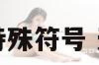天秤座网名带特殊符号 天秤座名字符号