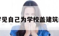 关于梦见自己为学校盖建筑的信息
