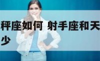 射手座和天秤座如何 射手座和天秤座在一起的几率是多少