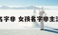 女孩名字非 女孩名字非主流时代