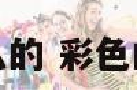 彩色梦境是什么的 彩色的梦究竟是什么