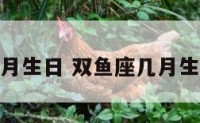 双鱼座几月生日 双鱼座几月生日最幸运