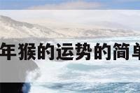 2016年猴的运势的简单介绍