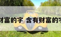 带表财富的字 含有财富的字词句