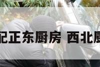 正北大门配正东厨房 西北厨房正东门
