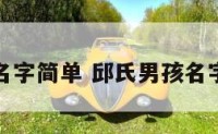 邱氏男孩名字简单 邱氏男孩名字简单大气