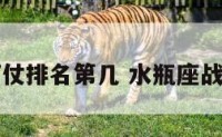 水瓶座打仗排名第几 水瓶座战斗力排名