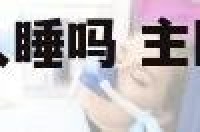 主卧室可以给客人睡吗 主卧室能随便给别人睡吗