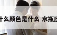 水瓶座有什么颜色是什么 水瓶座基本颜色