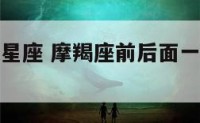 摩羯座前後星座 摩羯座前后面一个星座是什么?