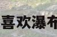 喜欢瀑布的性格 喜欢瀑布的性格怎么形容