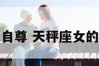 天秤座女的高自尊 天秤座女的高自尊的表现