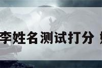 老黄历李姓名测试打分 姓名 李