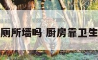 厨房能靠厕所墙吗 厨房靠卫生间怎么办