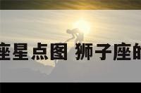 狮子座星点图 狮子座的星图