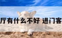 进门就客厅有什么不好 进门客厅好不好
