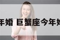 巨蟹座今年婚 巨蟹座今年婚姻破裂吗