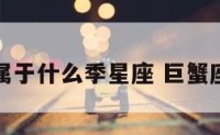 巨蟹座属于什么季星座 巨蟹座是哪个
