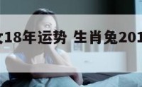 生肖兔女18年运势 生肖兔2018年运势大全