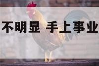 手纹事业线长不明显 手上事业线不明显是什么意思