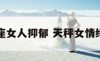 天秤座女人抑郁 天秤女情绪低落