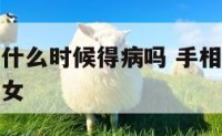 手相能看出什么时候得病吗 手相能看出什么时候得病吗女