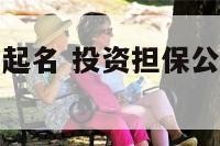 投资担保公司起名 投资担保公司需要什么资质